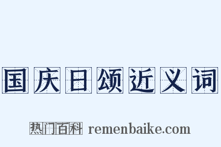 国庆日颂近义词是什么意思的图片